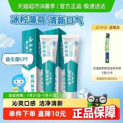 云南白药牙膏益生菌益优冰柠105g*2囤货装清新口气清洁官方正品