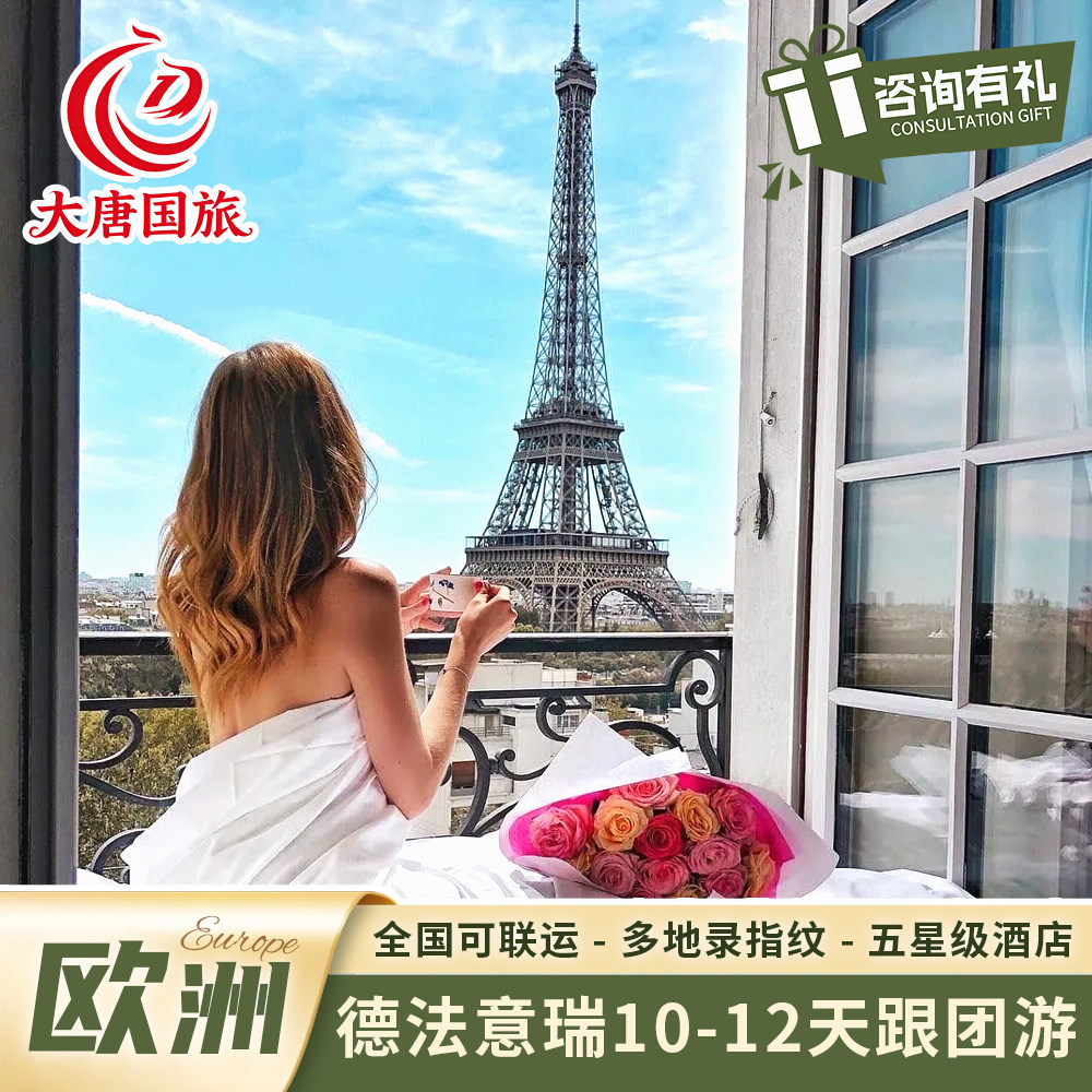欧洲旅游德国法国意大利瑞士巴黎米兰五渔村新天鹅堡深度旅行跟团