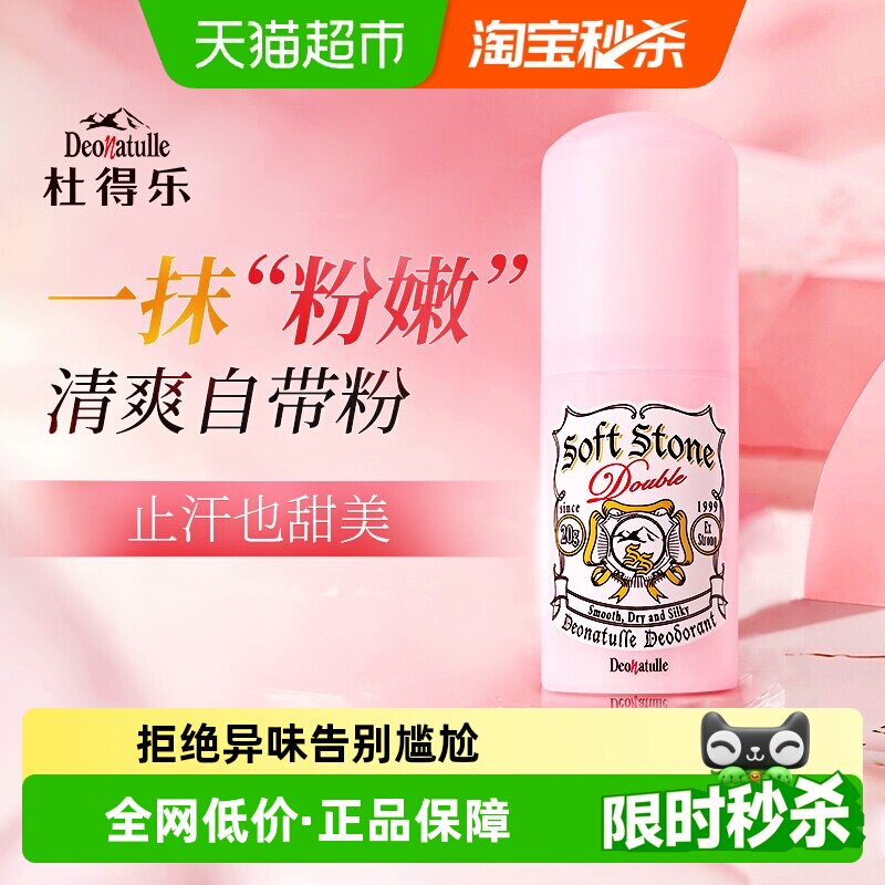 日本杜得乐止汗石止汗露女腋下净味去异味止汗膏粉色20g
