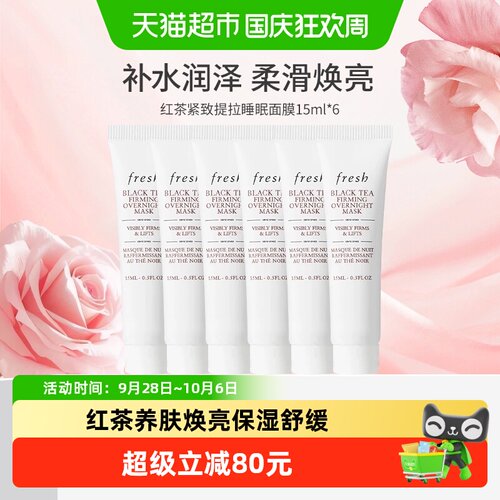 Fresh馥蕾诗红茶面膜紧致15ml*6