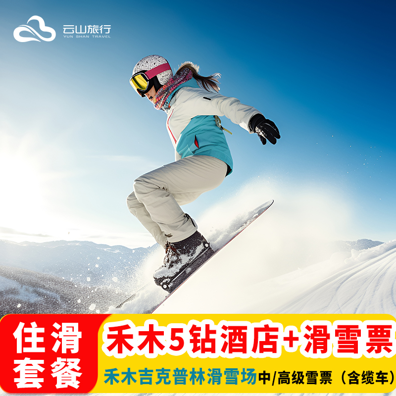 禾木吉克普林滑雪1天雪票+1晚5钻酒店+禾木景区门票，想想几天拍几天 12条满足国际雪联认证要求的国际比赛赛道，中高级雪道总计超过80条 5S级滑雪场,滑雪场醉高海拔2848米，醉大落差1466米，为中国滑雪场之醉 吉克普林雪期长雪量大、雪质优、雪道多风力小雪道长度总计超过180公里