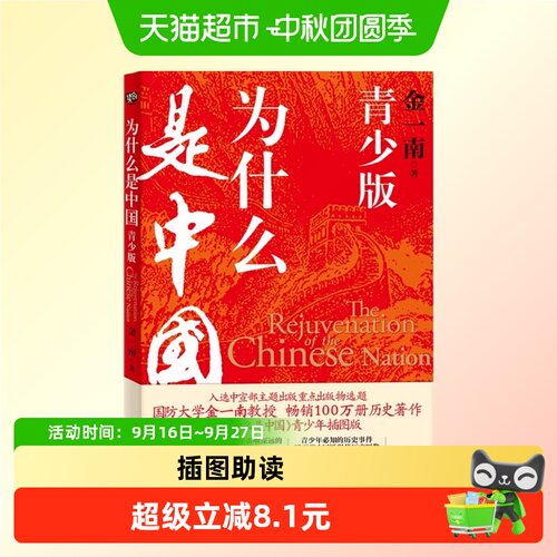 为什么是中国：青少版（国防大学金一南教授畅销历史著作