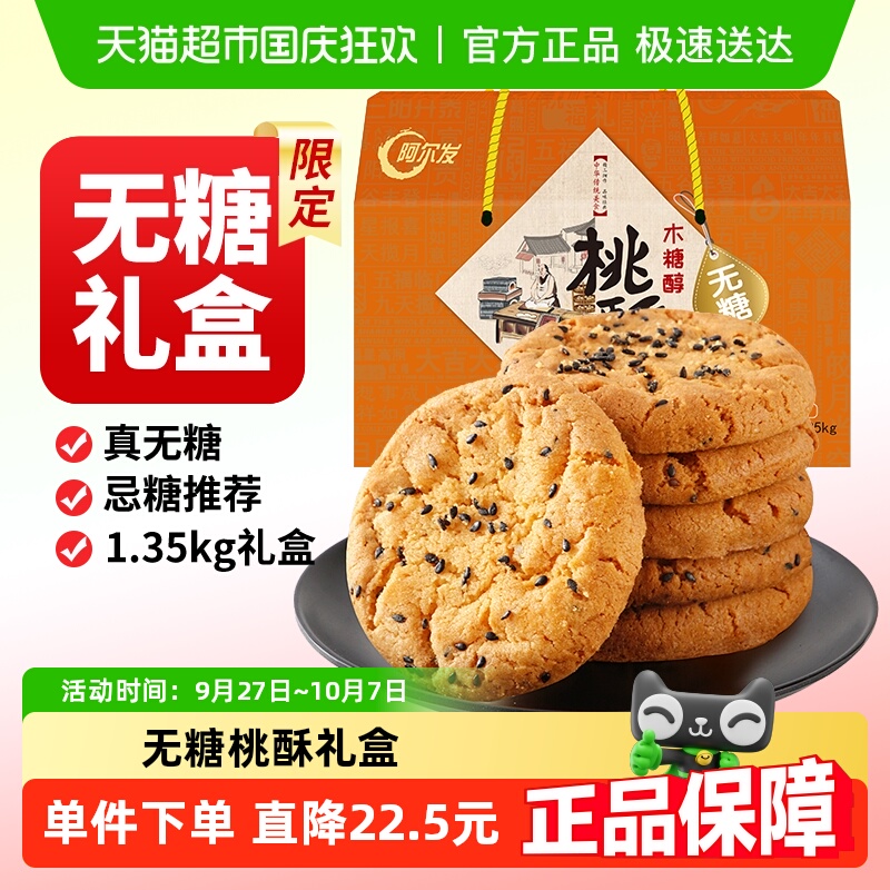 阿尔发无糖桃酥中式糕点礼盒装
