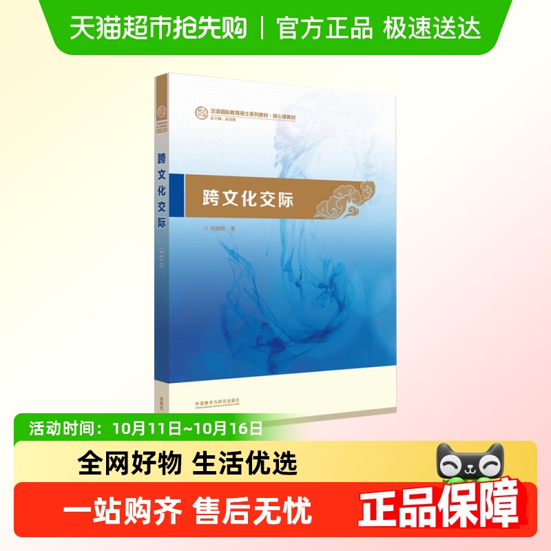 跨文化交际 汉语国际教育硕士系列教材 跨文化交际学 语新华书店
