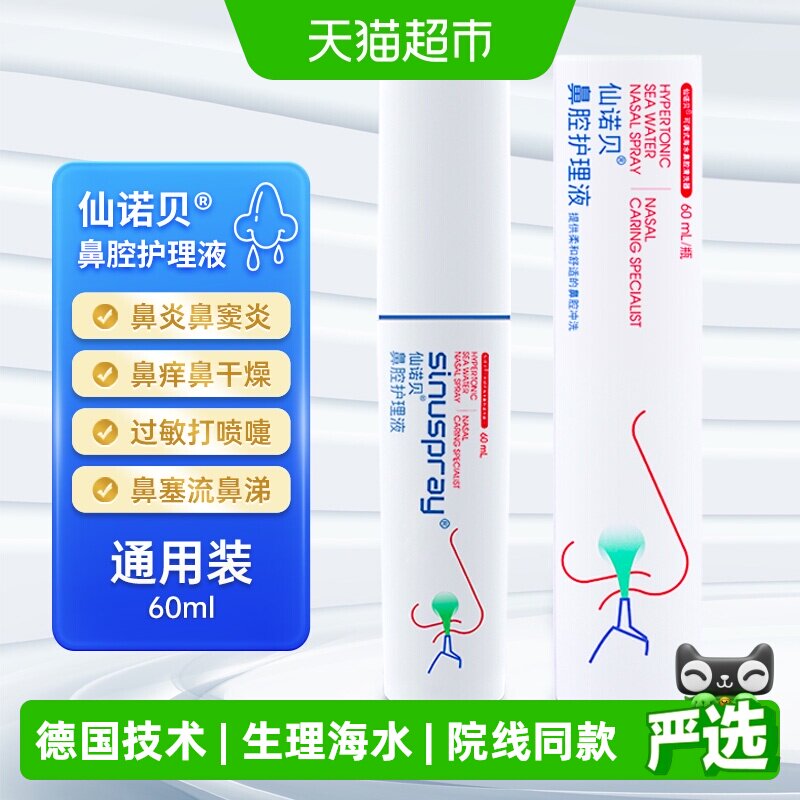 仙诺贝生理海水洗鼻器过敏性鼻炎鼻窦炎感冒深度清洁成人鼻腔喷雾