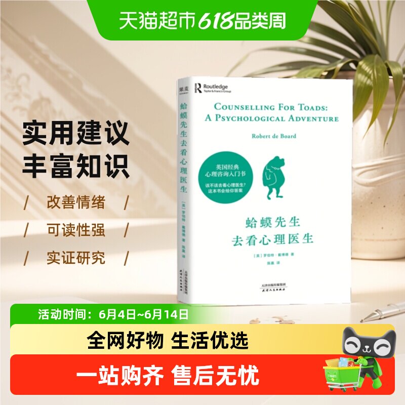 正版 蛤蟆先生去看心理医生英国经典心理咨询心理学入门书籍