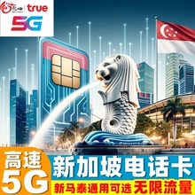 新加坡电话卡可选无限5G流量手机上网卡3/4/5/6/7/10天新马泰通用