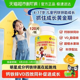 仁和儿童钙铁锌维生素D咀嚼片4 17岁促进钙吸收助力成长妈妈放心