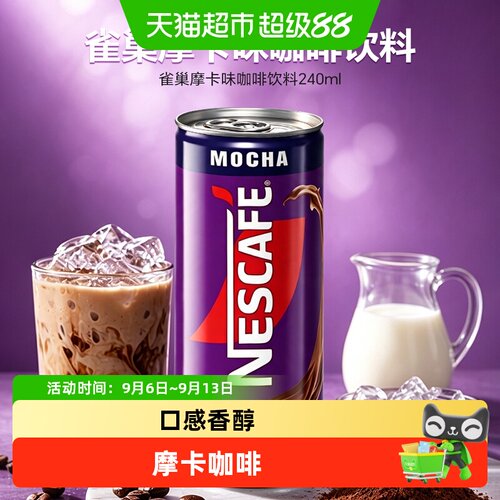 雀巢摩卡味咖啡饮料