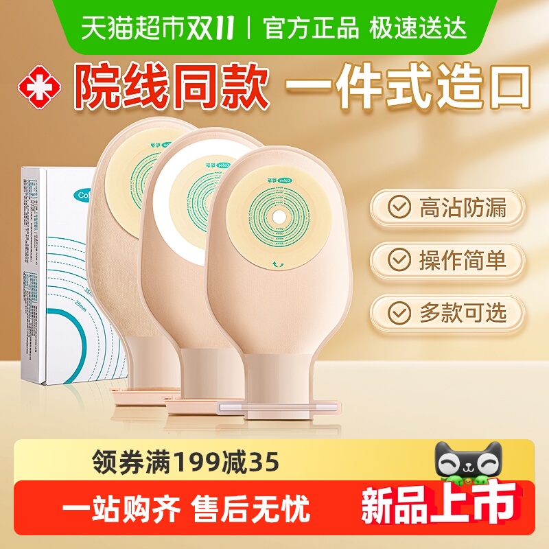 可孚肛肠一件式造口袋