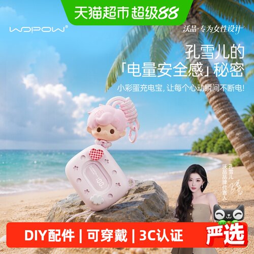 WOPOW沃品小彩蛋穿戴版