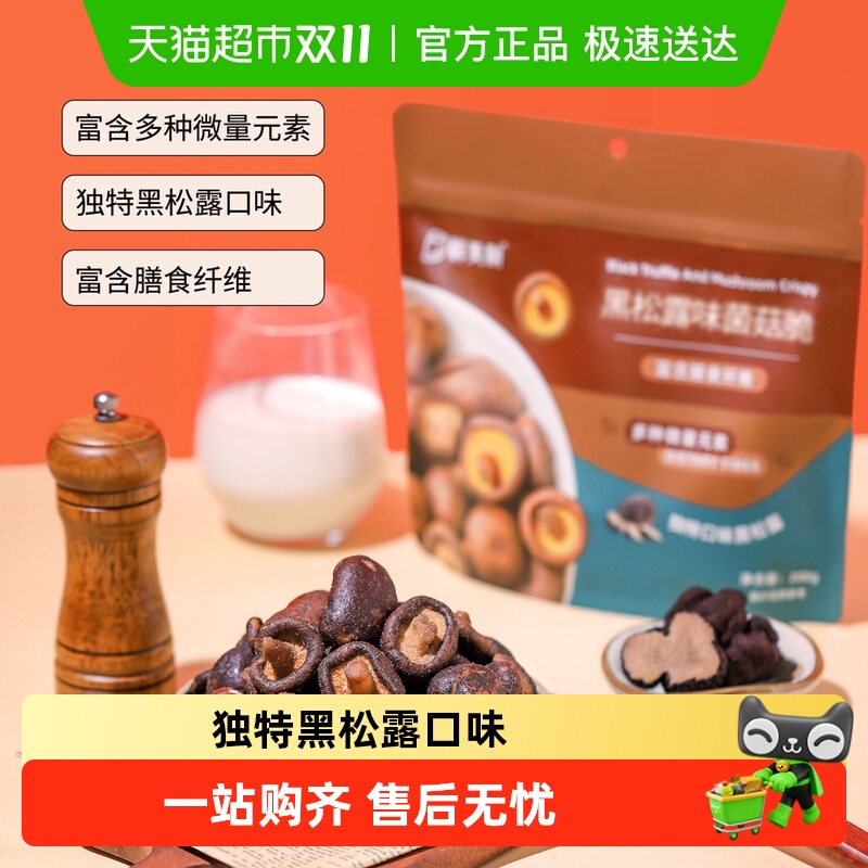 鲜美利黑松露菌菇脆香菇脆即食小吃蔬菜干果蔬果干休闲零食