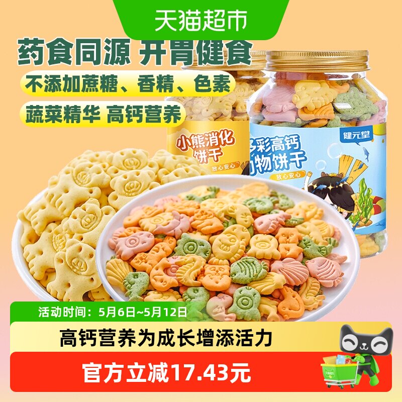 健元堂山药鸡内金高钙动物饼干婴幼儿童营养健康宝宝零食无添加