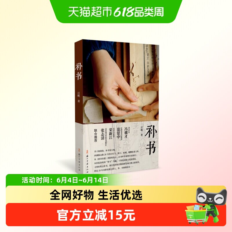 补书 浙江图书馆古籍修复师汪帆著 搜寻和研究中国古法手工纸