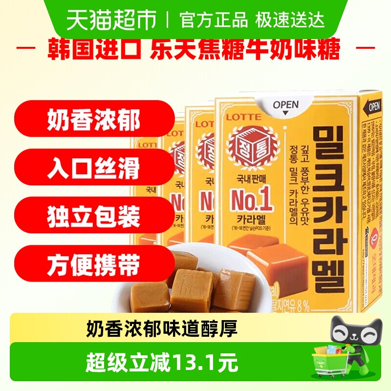 韩国进口乐天焦糖牛奶味糖糖果零食50g*4盒太妃糖喜糖休闲零食