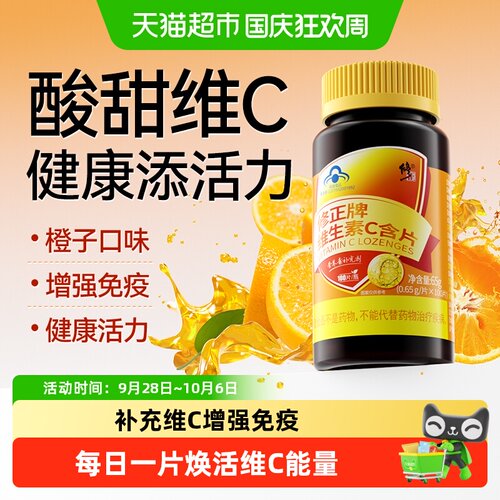 修正维生素c含片