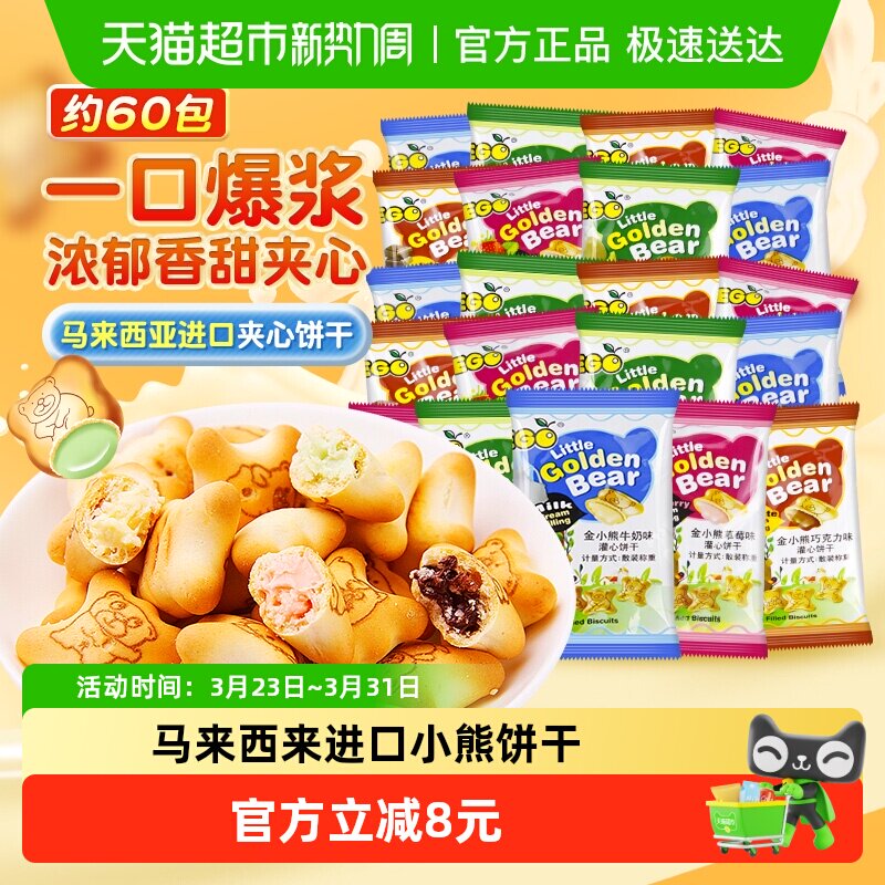 EGO马来西亚小熊灌心饼干200g*3袋约60包混合口味出游踏青零食