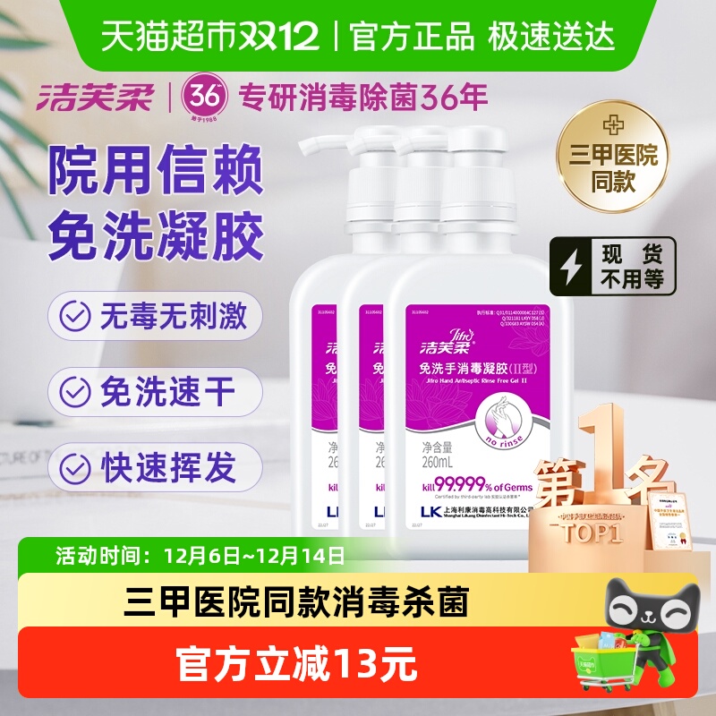 洁芙柔免洗手消毒凝胶