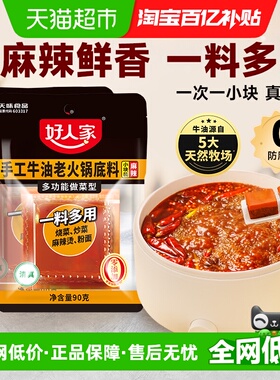好人家90g*2袋牛油火锅底料小块小包装一人食尝鲜麻辣烫冒菜底料