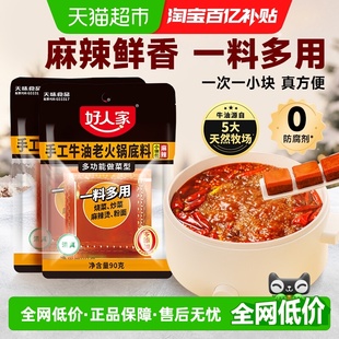 好人家90g 一人食尝鲜麻辣烫冒菜底料 2袋牛油火锅底料小块小包装