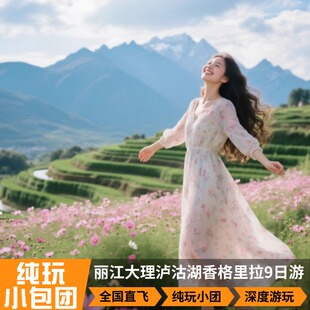 云南旅游大理丽江泸沽湖香格里拉9天8晚2-8人小团纯玩小包团