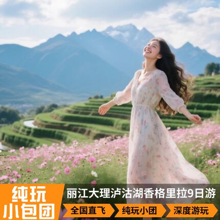 云南旅游大理丽江泸沽湖香格里拉9天8晚2-8人小团纯玩小包团