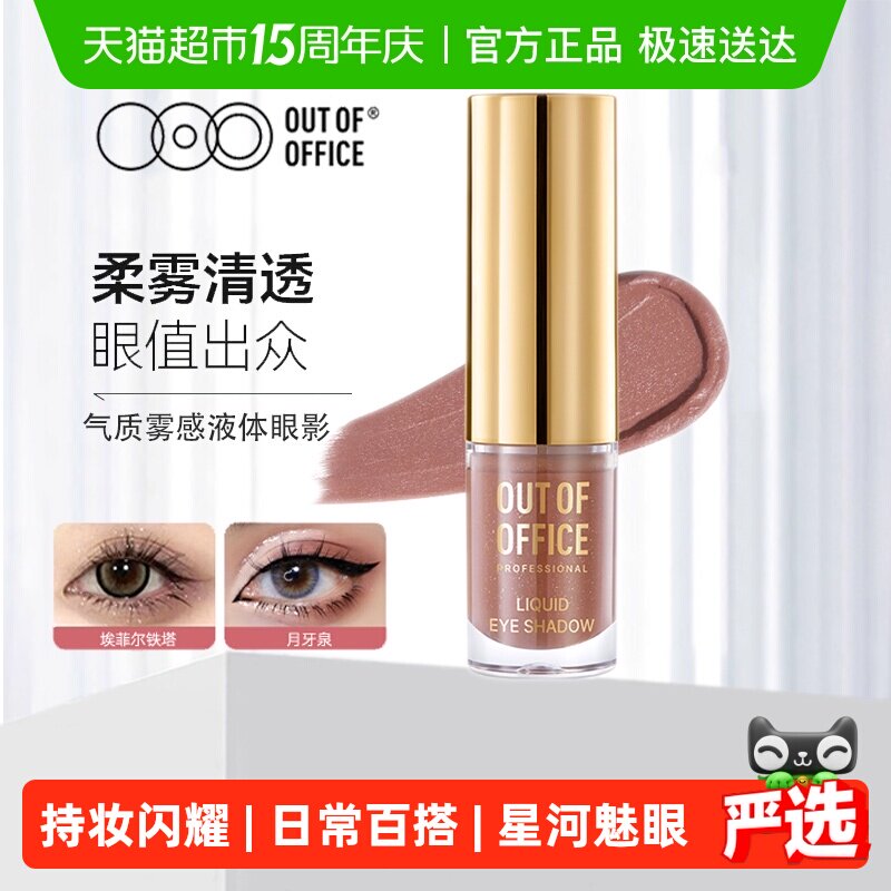 OUTOFOFFICE液体眼影棒OOO碎钻细闪哑光亮片单色不晕淡妆日常礼物