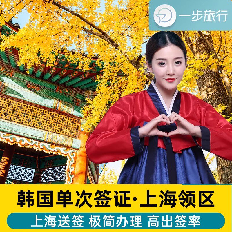 韩国·短期商务签证单次·上海送签·韩国商务单次简化材料加急办理代