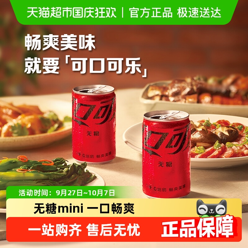 可口可乐无糖碳酸饮料