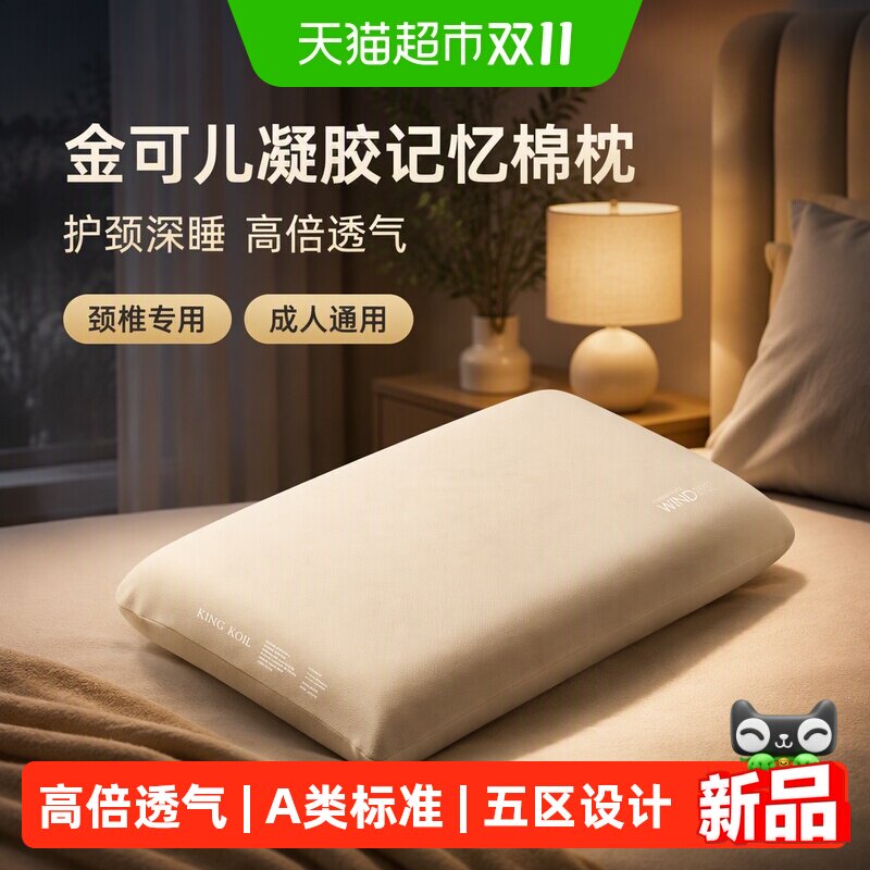金可儿唤风凝胶记忆棉枕头护颈椎专用助睡眠深睡成人学生宿舍枕芯
