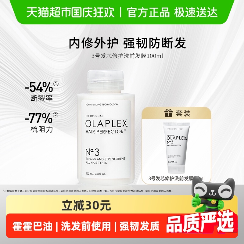 欧拉裴OLAPLEX发膜100ml×1瓶