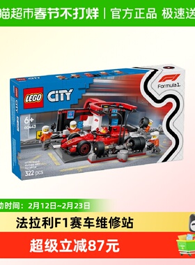 乐高法拉利 F1®赛车维修站60443儿童拼搭积木玩具【6仓正品行货】