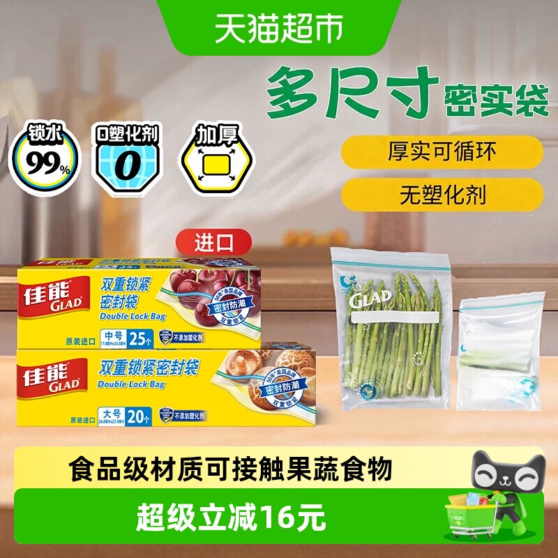 GLAD佳能加厚保鲜分装密封袋45只