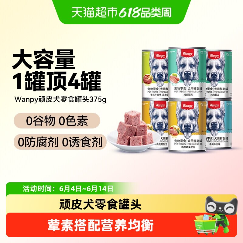 Wanpy顽皮狗狗零食狗罐头营养湿粮拌饭增肥非主食牛肉宠物罐头
