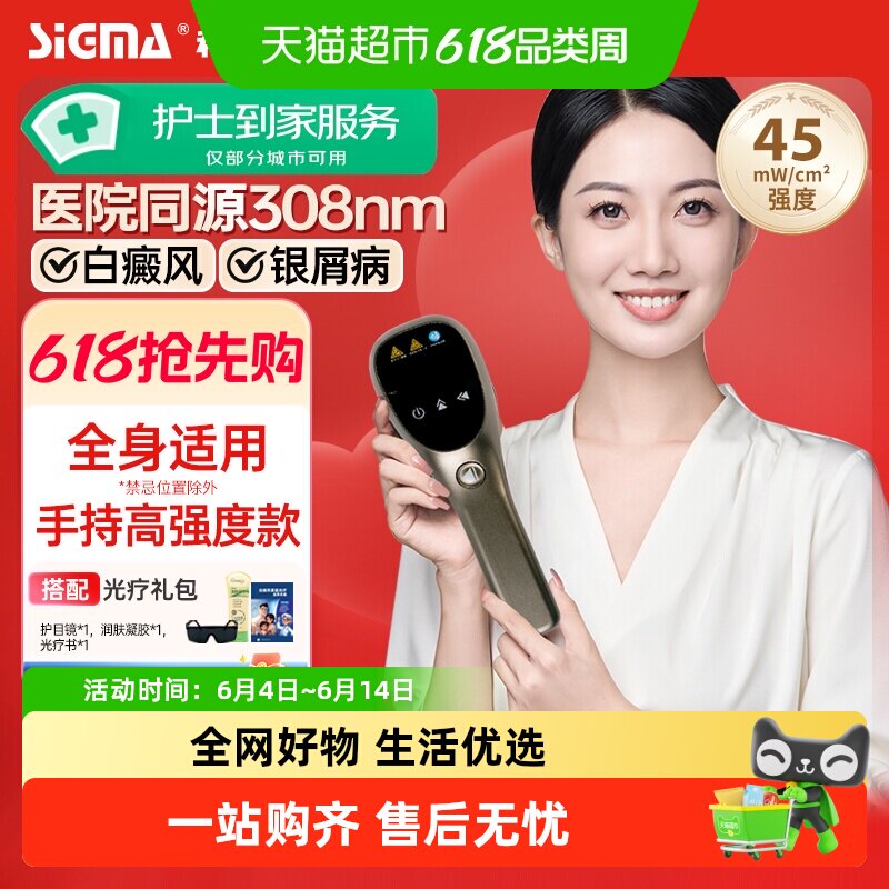 希格玛家用308纳米强度45光疗仪