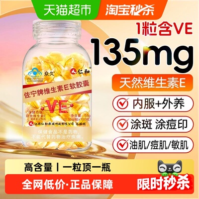 仁和高含量天然维生素E软胶囊