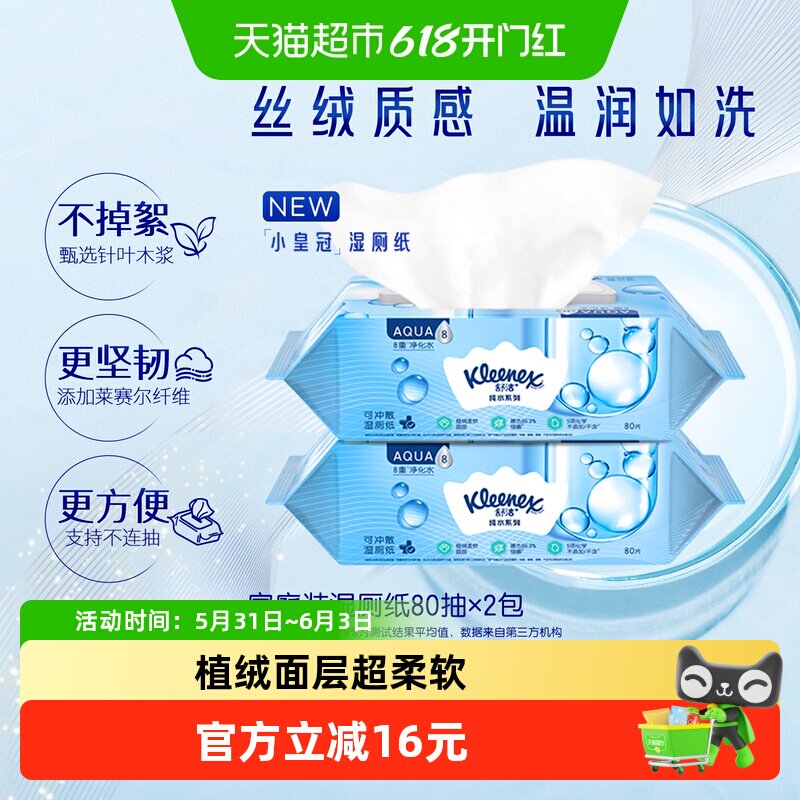 舒洁小皇冠湿厕纸卫生湿纸巾80片*2包可冲马桶洁厕纸擦菌7秒速干