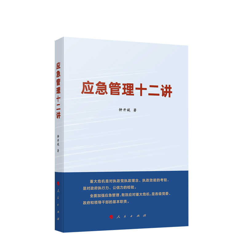 应急管理十二讲人民出版社