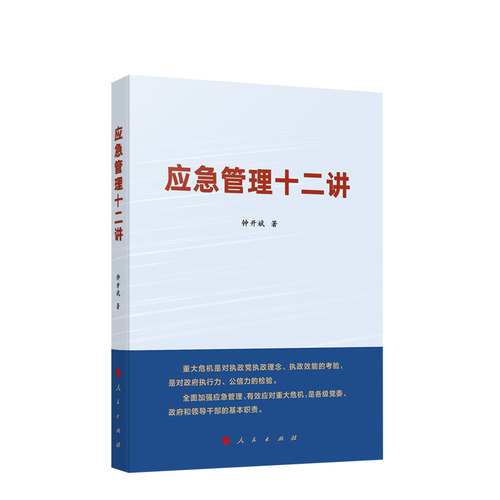 应急管理十二讲