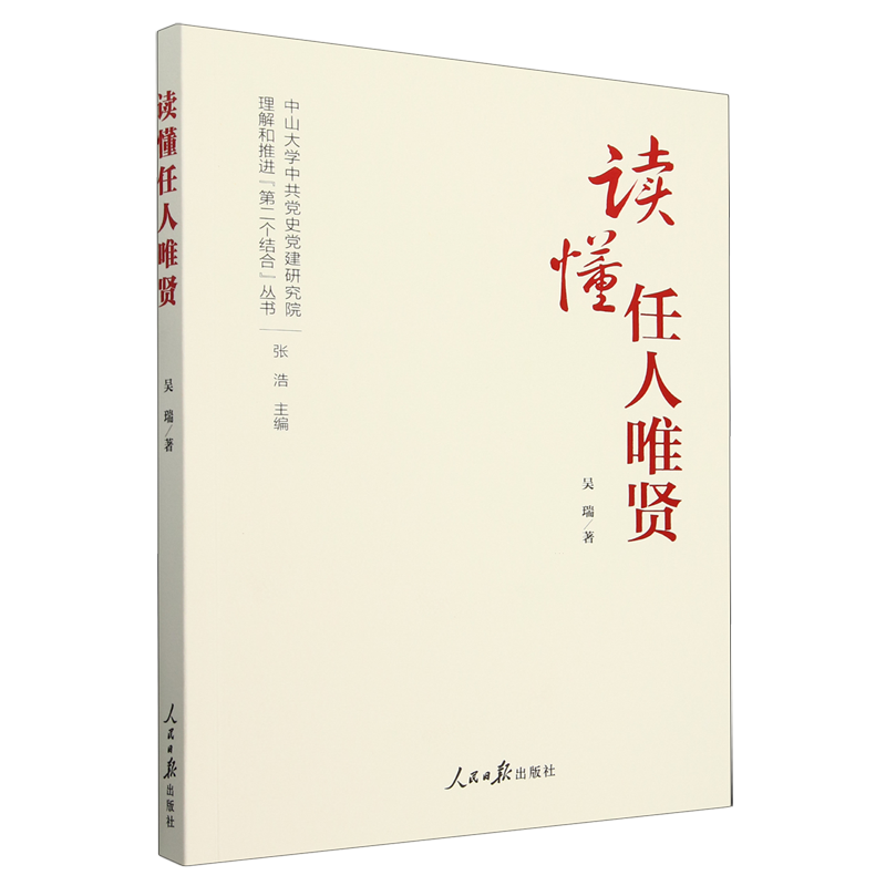 RT正版 读懂任人唯贤9787511584588 吴瑞人民社政治书籍,书籍/杂志/报纸,党政读物,淘宝优惠券,粉丝福利购,淘宝优惠卷