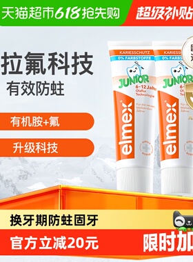 详情补贴更优惠】elmex6-12岁儿童牙膏2支少儿温和防蛀换牙期含氟
