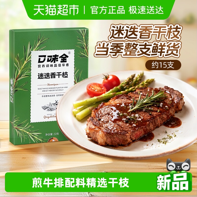 口味全迷迭香烘焙牛排烧烤