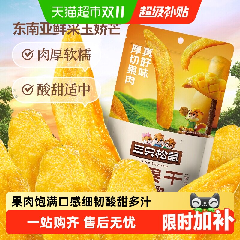 三只松鼠芒果干大片厚切120g袋装果干果脯休闲零食水果干肉厚软糯