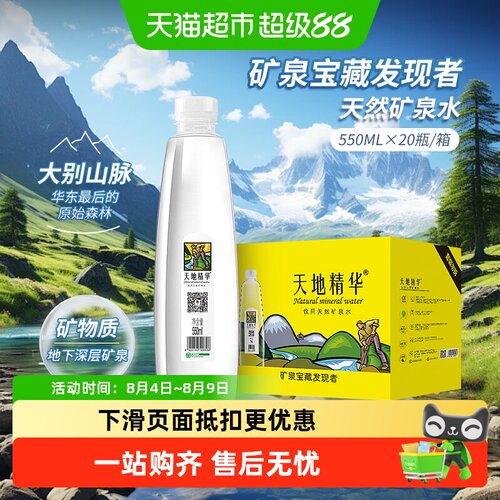 天地精华天然矿泉水整箱装