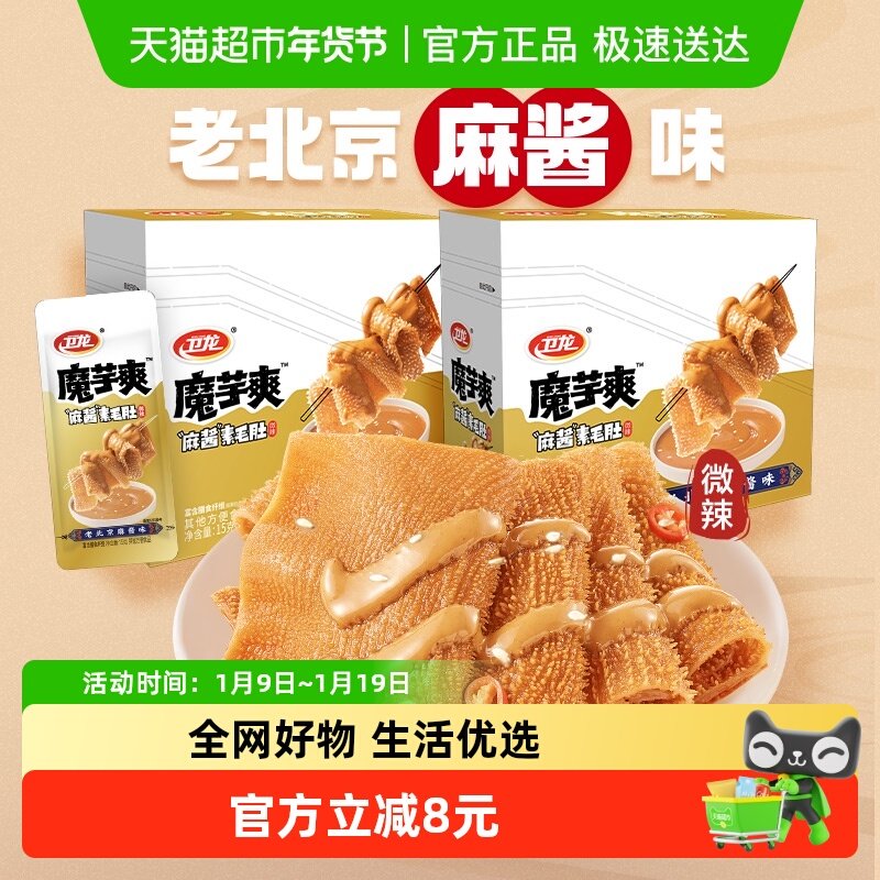 卫龙辣条魔芋爽老北京麻酱味素毛肚300g*2盒休闲零食解馋素肉