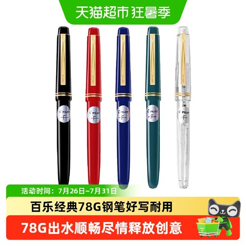 PILOT百乐意式风情两用上墨钢笔