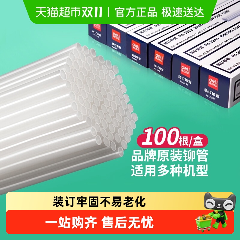 得力财务凭证装订机配套透明尼龙铆管热熔胶管装订管塑料管耗材