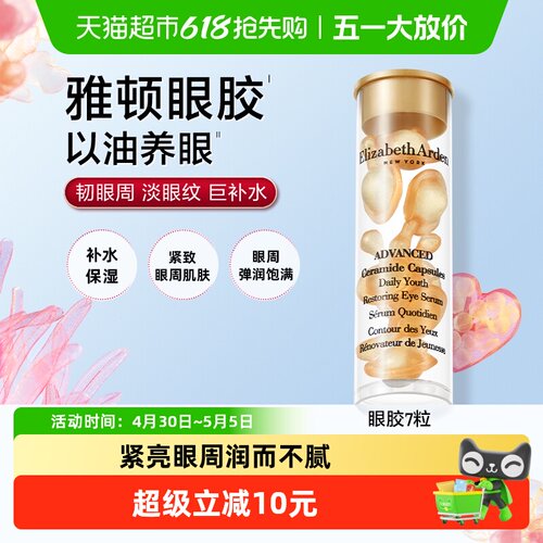 雅顿眼胶胶囊精华液7粒装
