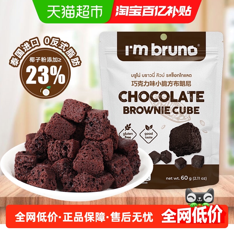 泰国进口I‘m bruno布朗尼酥脆皮巧克力味脆皮方块饼干糕点60g