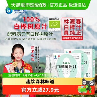 林源春白桦树汁植物饮料300ml*12瓶100%白桦树原汁纯天然更健康